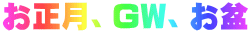 お正月、GW、お盆